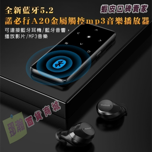 臺灣現貨：諾必行A20 金屬觸控音樂mp3可連接藍牙耳機/藍牙音響FM收音機大屏播放器