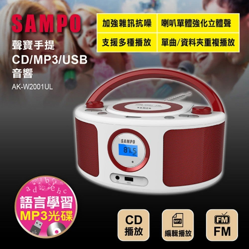 SAMPO 聲寶CD/MP3/USB雙聲道立體聲喇叭音響(AK-W2001UL)