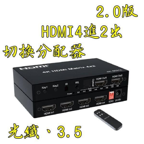 台中現貨 2.0版 HDMI切換器 4進2出 4K HDCP 2.2 光纖 HDMI4進2出 3.5 音頻分離