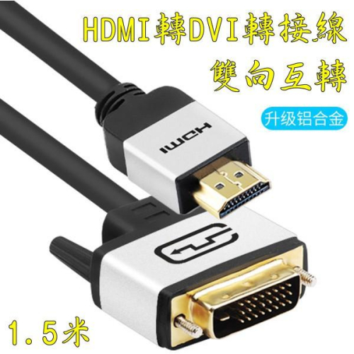 台中現貨 1.5米 HDMI轉DVI 轉接線 DVI轉HDMI 雙向互轉 1080P