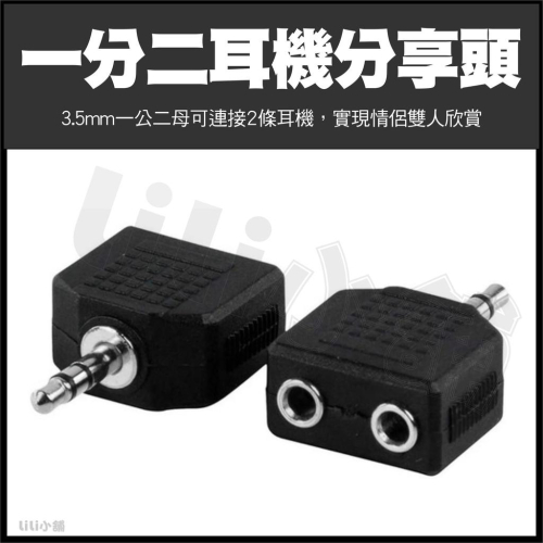3.5立體音源頭一分二 一公兩母 耳機頭一分二 耳機分享頭 3.5mm耳機頭一公兩母