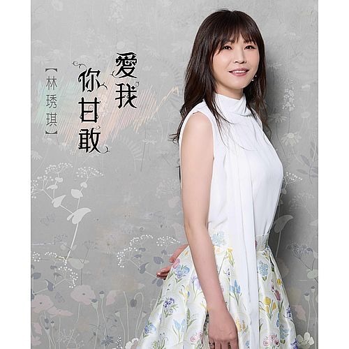 林琇琪 －－－愛我你甘敢 **全新**CD