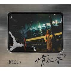 邱軍 －－－ 情歌手**全新** CD