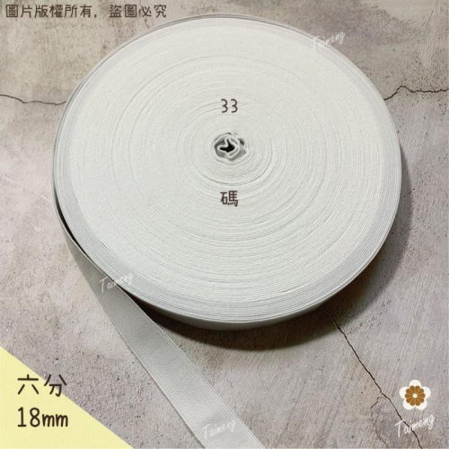 台孟牌 高速 鬆緊帶 彈性強 18mm 六分 白色 台灣製造 加厚 扁帶 包裝 拼布 材料 縫紉 彈性 彈力 伸縮 褲頭
