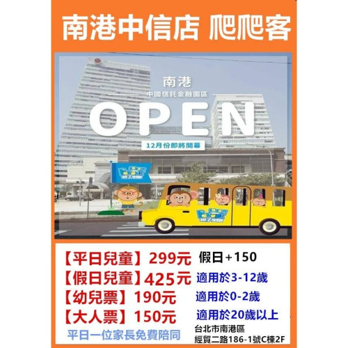 歡樂GO南港爬爬客票券 平假日不限時平日兒童299/大人票150/ 幼兒票190/假日兒童399