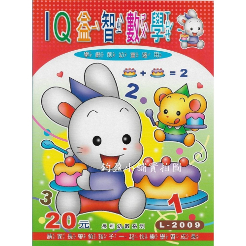 L-2009 IQ益智數學 練習簿 練習本