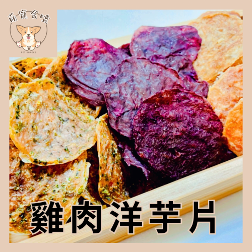 手作零食 雞肉洋芋片
