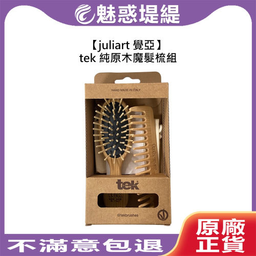 【魅惑堤緹?】juliart 覺亞 義大利 tek 純原木魔髮梳組 糖衣魔法梳組 寬齒梳 糖衣梳 長扁梳 氣墊梳