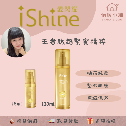 【iShine愛閃耀】王者肽超緊實精粹 120ml/15ml