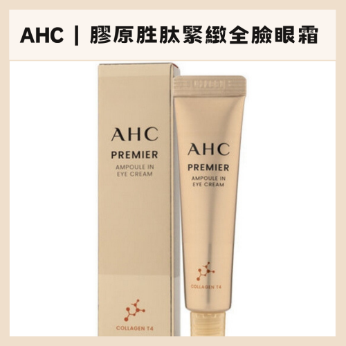 AHC | 眼霜 黃金逆時超導胜肽緊緻 全效多功能 乳霜 保濕 奇蹟膠原抗紋緊緻全臉 12ml｜DBK生活美學｜