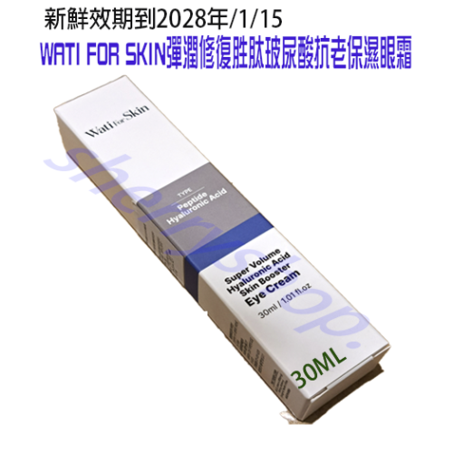 韓國WATI FOR SKIN 彈潤修復胜肽玻尿酸抗老保濕眼霜30ml 中文標健康家購入