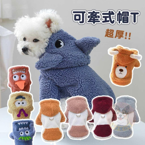 ?可牽式帽T? 寵物衣服 狗狗衣服 狗衣服 小狗衣服 幼犬衣服 寵物帽T 貓咪衣服 博美貴賓比熊雪納瑞臘腸馬爾濟斯衣服