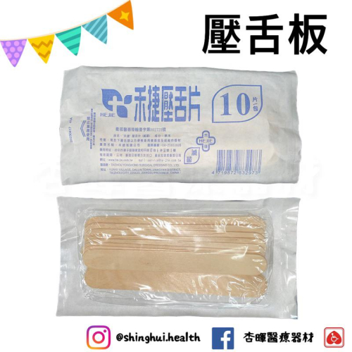 ❰現貨❱ 禾捷 壓舌板 滅菌 10入 台灣製 醫院 診所 實體店面 原廠公司貨 壓舌棒