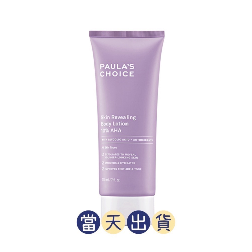?現貨～保證公司貨?Paulas Choice寶拉珍選10%果酸身體乳210ml