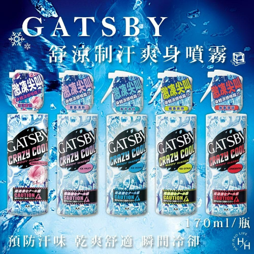 GATSBY 激凍下殺 魔法激凍體用噴霧 夏日必備 身體涼感噴霧 露營 出差 旅遊必用170ml