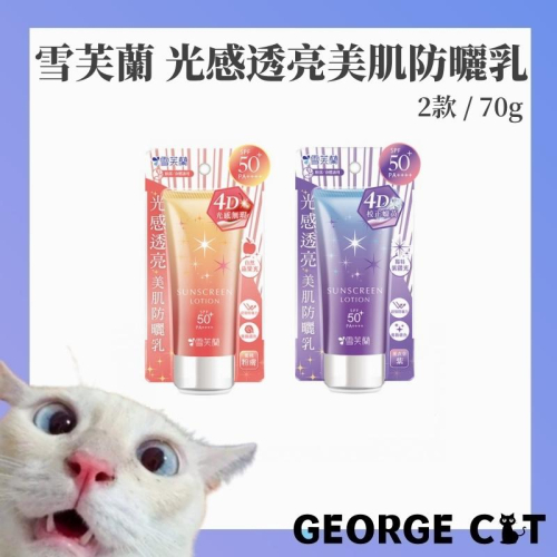 【喬治貓】雪芙蘭 光感透亮美肌防曬乳 70g 薰衣草紫 蜜桃粉膚 臉部適用 身體適用 / 超取 宅配 自取