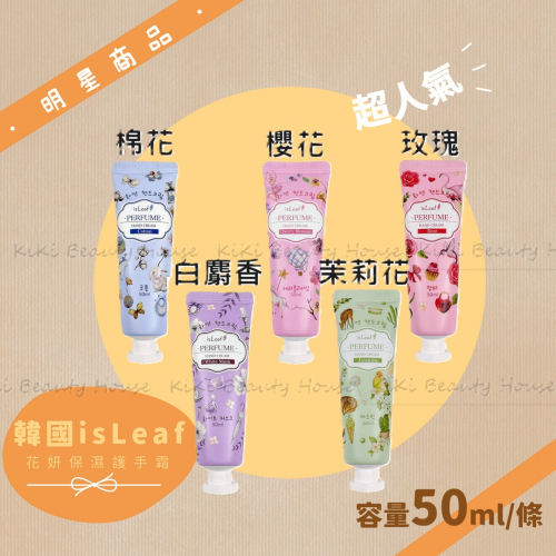 隨身好攜帶！韓國isLeaf 花妍保濕護手霜 50ml