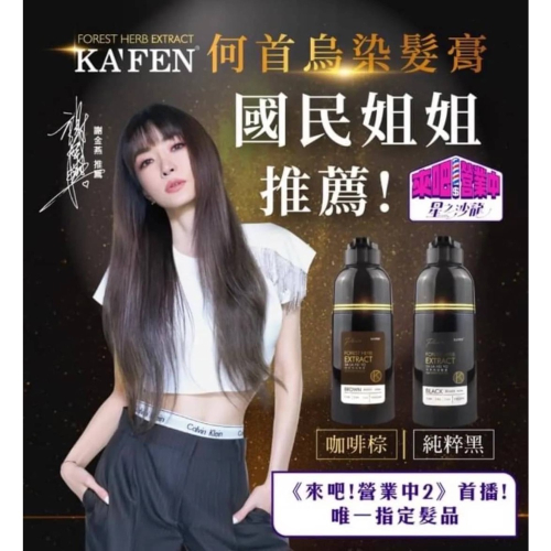 Karen 何首烏(洗護染髮膏200ML)+2