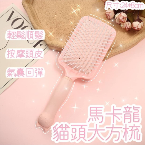 馬卡龍貓頭大方梳 氣墊梳 順髮梳 按摩梳 梳子 大板梳 按摩器囊梳 氣囊梳 寬齒梳 方梳