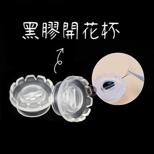 ?現貨?《美館》美睫開花神器 太陽杯 開花杯 美睫黑膠杯 植睫專用 平杯 淺杯 女王杯 黑膠杯