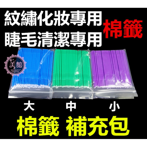 ?現貨?《美館》睫毛清潔棉籤 補充包 棉棒 卸除棉棒 棉籤 紋繡棉籤 棉簽 紋繡 美睫 清潔棉簽 清潔棒