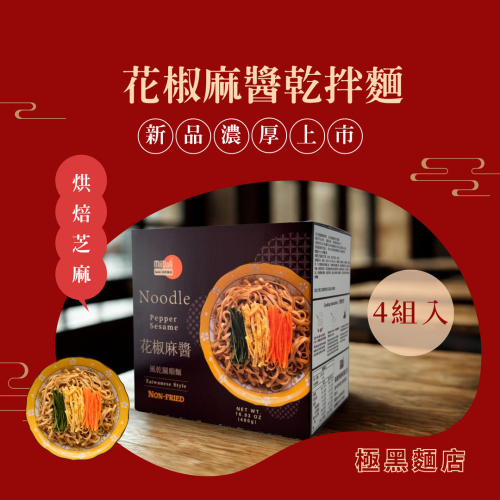 花椒撞麻醬香拌麵(Q彈乾麵)