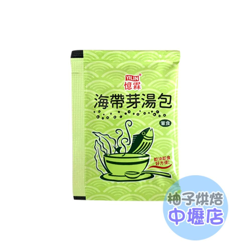 【柚子烘焙材料】憶霖 海帶芽湯包 3g 沖泡湯品 即食湯 海帶芽湯 湯包 味噌湯 海帶湯 沖泡 海菜 即飲 單包