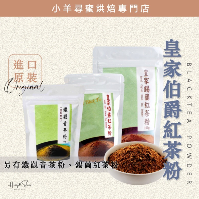 小羊尋蜜 皇家伯爵紅茶粉 皇家錫蘭紅茶粉 鐵觀音茶粉 烘焙茶粉 安辰茶粉 斯里蘭卡紅茶粉 茶粉 原裝 細緻研磨