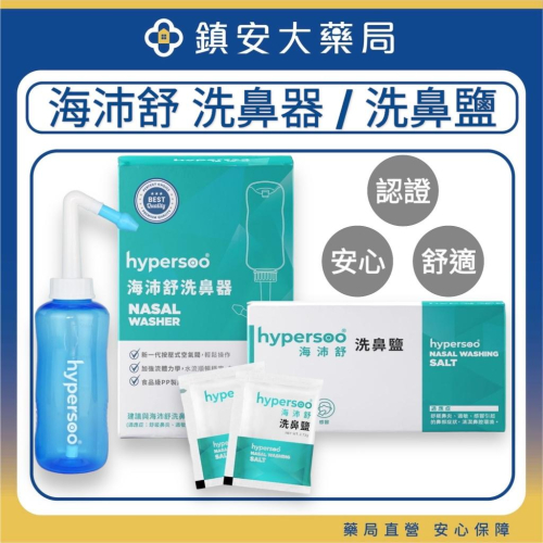 hypersoo 海沛舒 洗鼻器 洗鼻鹽 成人洗鼻器 大人洗鼻器 小孩洗鼻器 洗鼻器 鎮安中西安和藥局