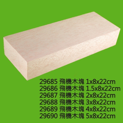 西西手工藝材料 飛機木塊(厚約1.5~~5cm) 巴沙木輕木塊輕木片 飛機軟木塊軟木片巴爾沙木建筑模型材料模形 滿額免運