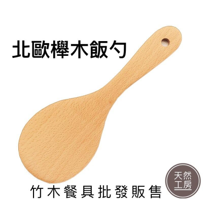 木飯勺 木飯匙 木製飯勺 木質飯勺 盛飯勺 壽司飯匙 油飯匙 竹木餐具 露營餐具 餐具批發 雷射雕刻 客製雕刻 天然工房
