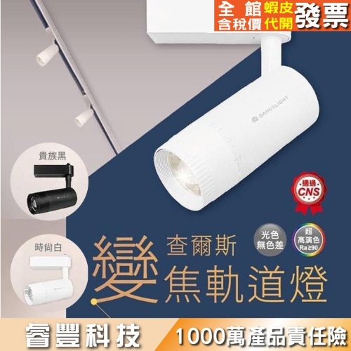 15W變焦軌道燈-光束角度可調15-55度/商辦空間/展廳藝廊/餐廳/重點照明