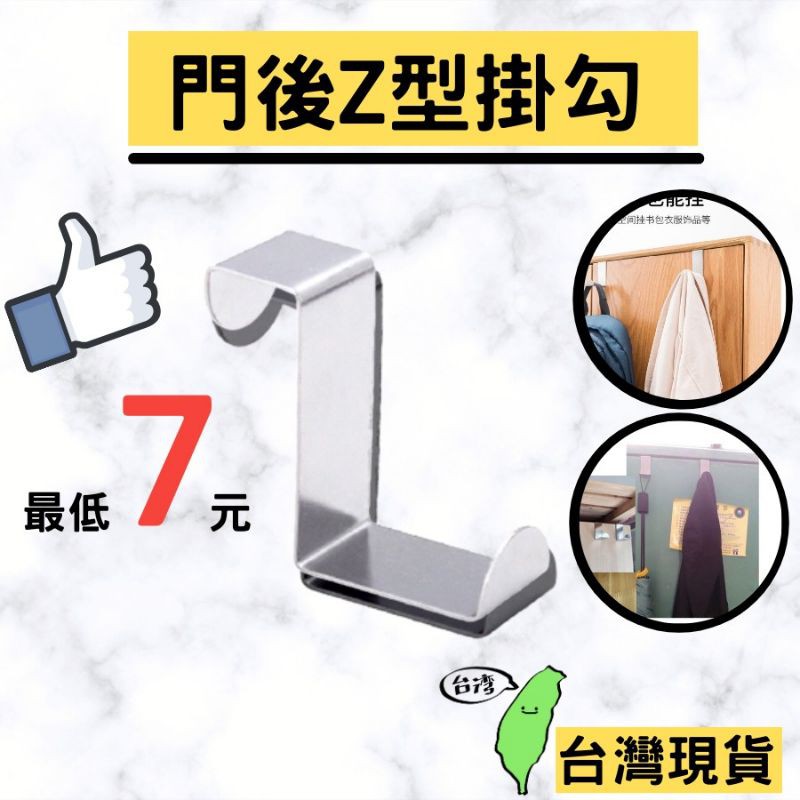 ♥️買多特價♥️ Z形門後掛勾 後門掛勾 Z掛勾 Z型掛勾 Z勾 開統編 現貨 12h發貨 居家生活用品 不鏽鋼材質