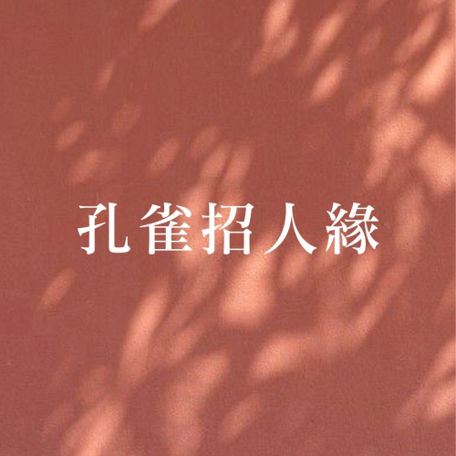 阿贊空薩孔雀蠟燭