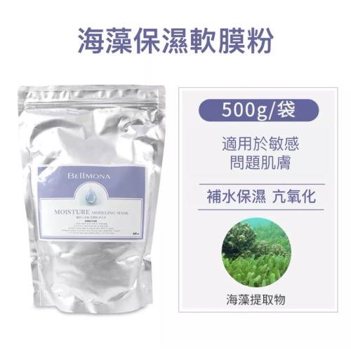 【現貨】Bellmona軟膜粉 海藻保濕 乾燥敏感out! 韓國院線使用大容量