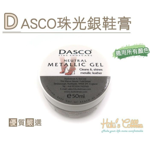 ○糊塗鞋匠○ 優質鞋材 L119 英國DASCO珠光銀鞋膏 珍珠皮 一般平面皮也可使用