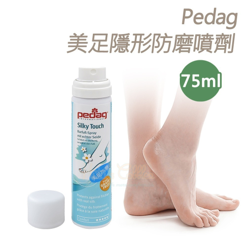 糊塗鞋匠 優質鞋材 M25 德國Pedag美足隱形防磨噴劑75ml 1瓶 美足防磨隱形噴霧 真絲噴霧 足部舒爽防磨噴霧
