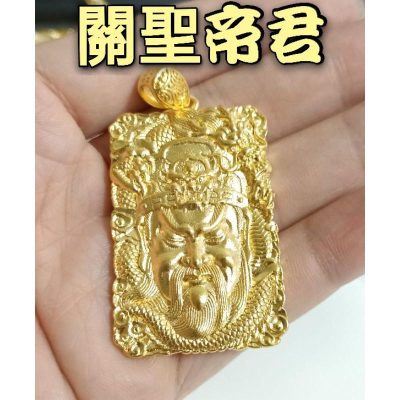✨內有多款✨吊牌吊墜 齊天大聖墜子 吊墜 虎爺 虎爺金牌 媽祖墜子 媽祖吊墜 關公墜子 關公牌 999黃金項鍊適用