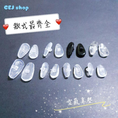 全系列 鎖式空氣鼻墊 現貨天天出 空氣鼻托 氣墊鼻墊 氣墊鼻托 氣囊鼻墊 波浪防滑 無痕矽膠 螺絲型 眼鏡鼻托 眼鏡鼻墊