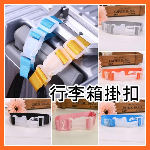 行李箱掛扣 行李掛帶 行李綁帶 尼龍多功能掛帶 萬用掛扣 行李扣 行李置物掛扣 安妮小舖