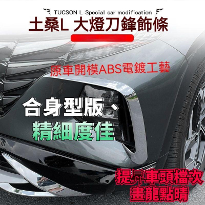 tucson l HYUNDAI現代 大燈C型眉卡夢 亮銀 霧燈風刀 TucsonL霧燈眉貼 前保桿刀鋒飾框