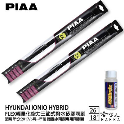 PIAA HYUNDAI IONIO HYBRID 輕量化三節式矽膠雨刷 26 18 免運 贈雨刷精 17年後 哈家人