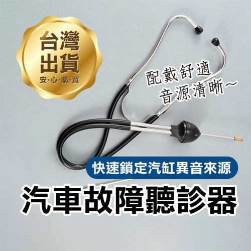 《汽車故障聽診器》汽車聽診器 汽缸聽診器 噪音聽診 雜音診斷器 引擎異音 聽音器 維修 汽缸診斷【飛兒】11-5-43
