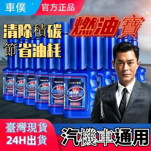 臺灣現貨 車仆 燃油寶 汽機車通用 汽油精 清積碳 汽車燃油強化劑 汽機車油品保養 機車百貨 汽油添加劑 機車汽油精