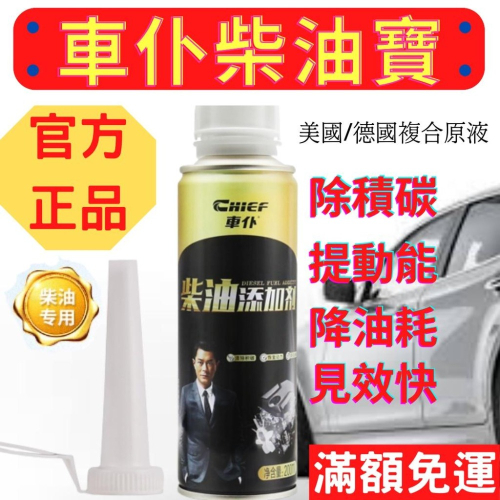 台灣現貨 車仆柴油寶 柴油車專用 最低1瓶113元 燃油寶 柴油車油精 柴油 除積碳 柴油添加劑 油路清潔劑 柴油車油精