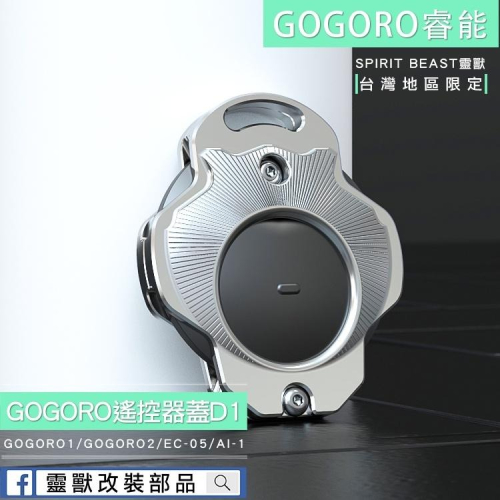 [靈獸]GOGORO遙控器蓋D1 鋁合金鑰匙保護套 UR1 EC05 EC-05 宏加騰 AI-1 GOGORO