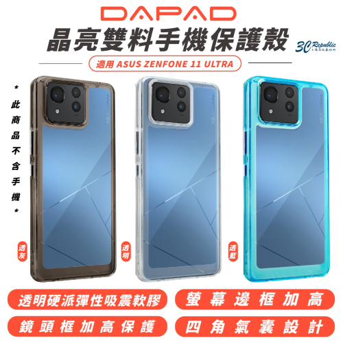 DAPAD 晶亮 雙料 透明 亮彩 手機殼 保護殼 防摔殼 適 ASUS ZENFONE 11 ULTRA