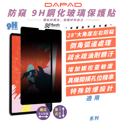 DAPAD 9H 鋼化 防窺 玻璃貼 保護貼 平板貼 適 iPad 10.2 10.9 Air4 Pro11 12.9