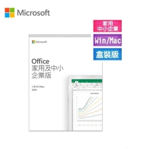 ㊣最高現折1千㊣ Office 2019 家用及中小企業版 中文彩盒版(庫存售完不補)~免運、可刷卡