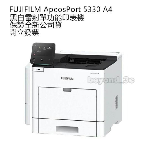 【保證公司貨+發票】FUJIFILM ApeosPort 5330 A4 黑白雷射單功能印表機